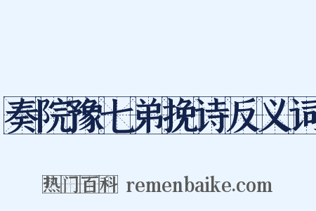 奏院豫七弟挽诗反义词是什么意思的图片